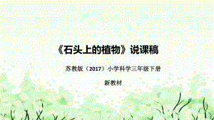 2.8《石头上的植物》说课（附反思、板书）ppt课件(共45张PPT)-2023新苏教版三年级下册《科学》.pptx