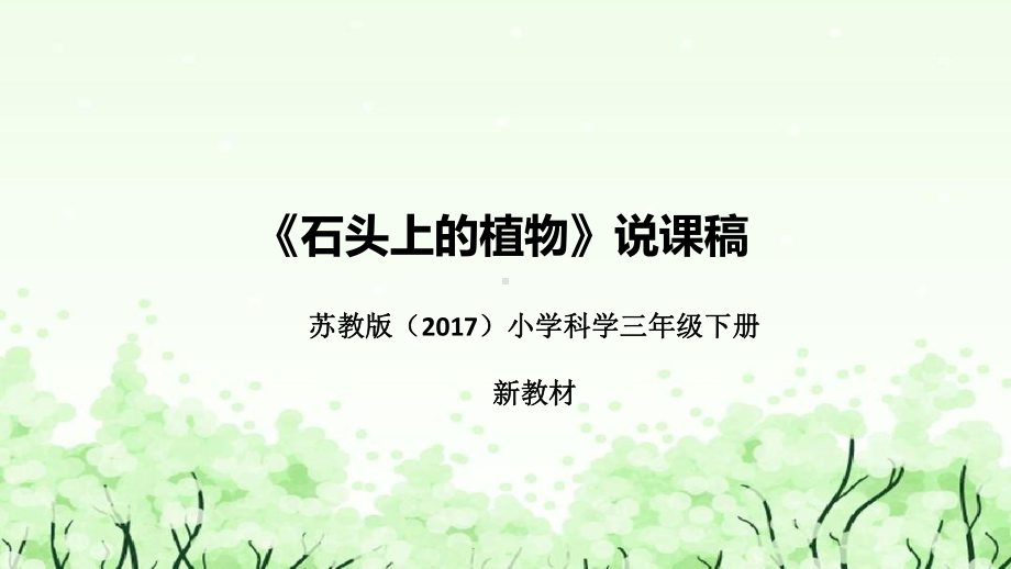 2.8《石头上的植物》说课（附反思、板书）ppt课件(共45张PPT)-2023新苏教版三年级下册《科学》.pptx_第1页