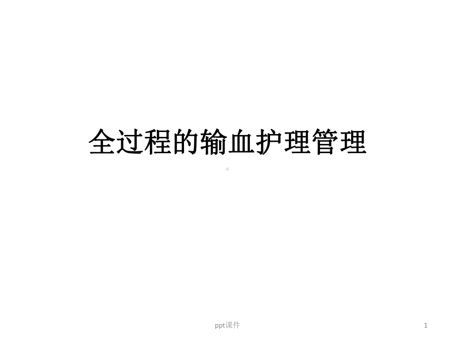 全过程的输血安全护理-课件.ppt_第1页