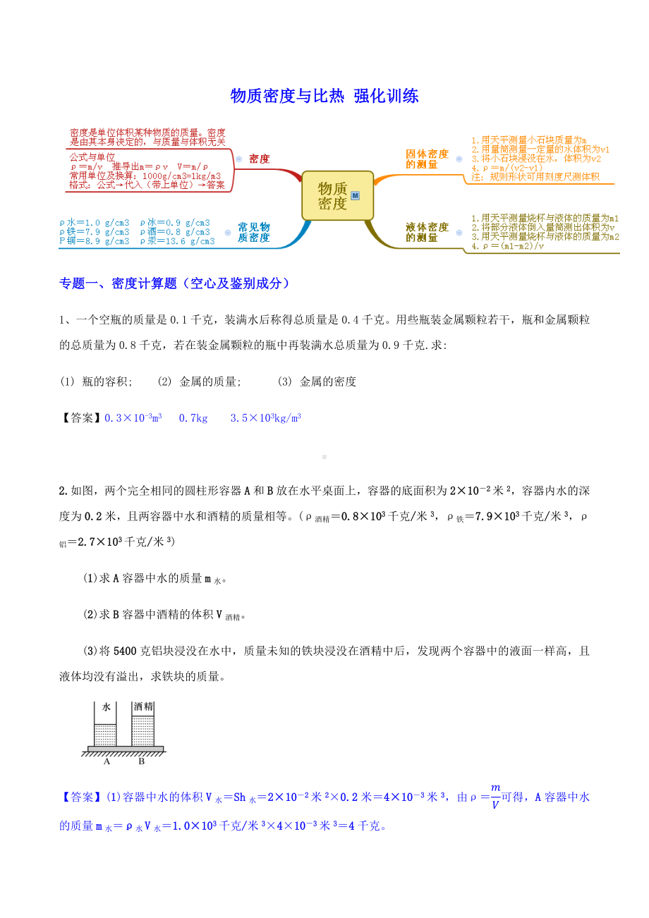 七上第4章-密度(计算和探究题)和比热强化提高训练-含答案.docx_第1页