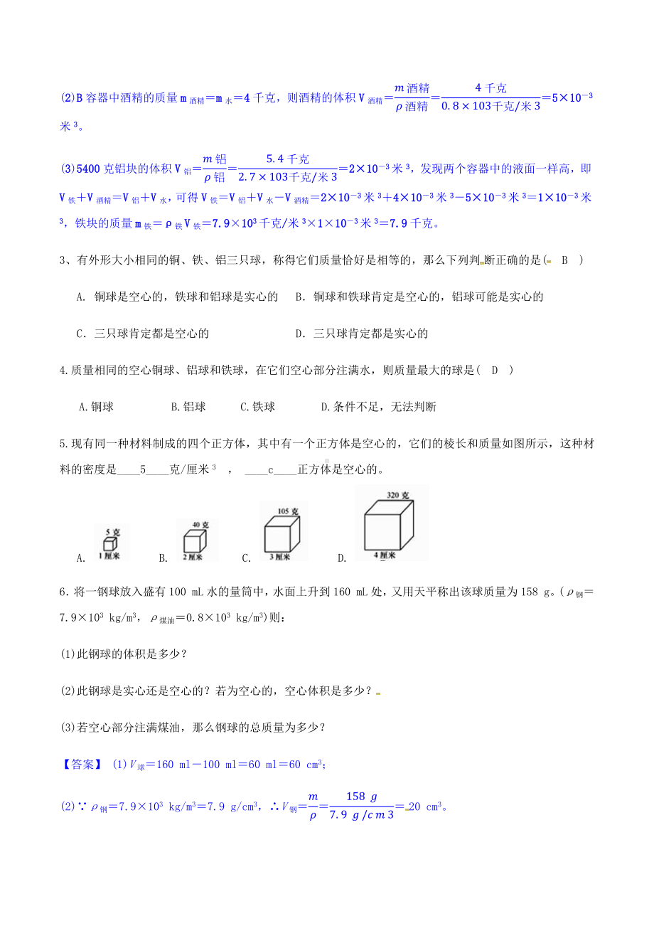 七上第4章-密度(计算和探究题)和比热强化提高训练-含答案.docx_第2页