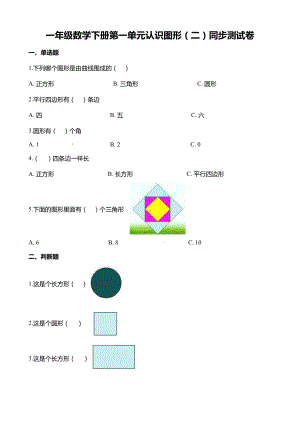 一年级数学下册第一单元认识图形(二)同步测试卷(含答案).docx