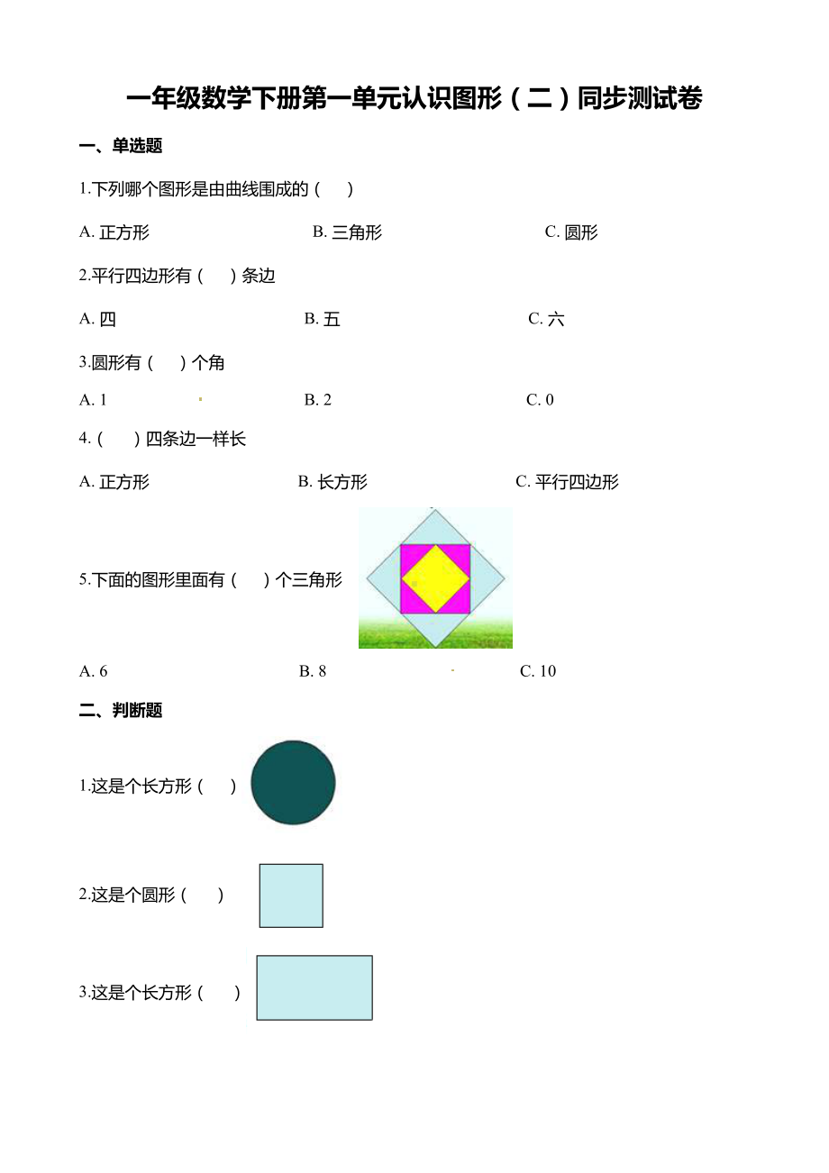 一年级数学下册第一单元认识图形(二)同步测试卷(含答案).docx_第1页