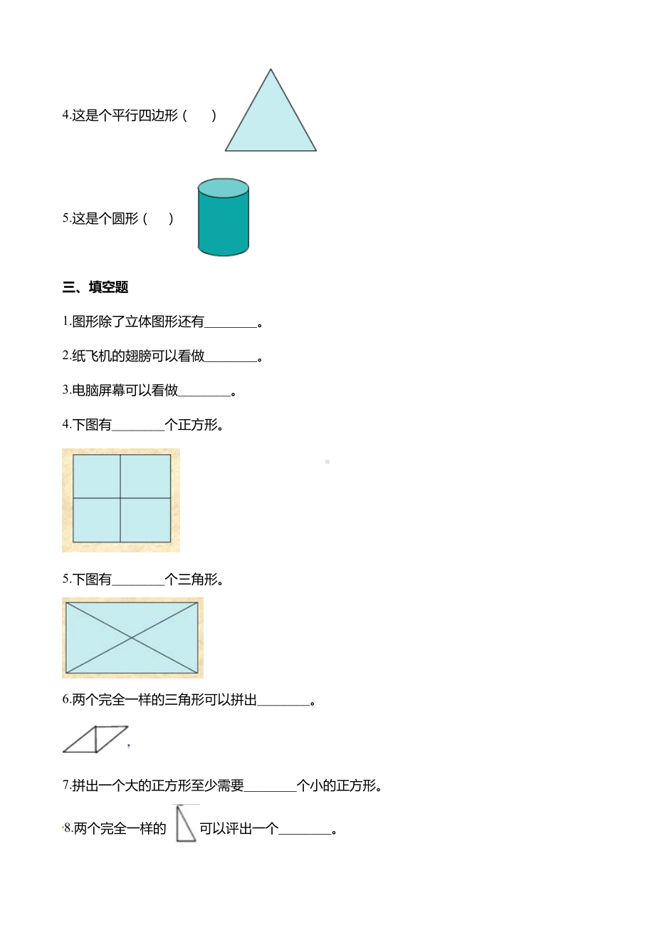 一年级数学下册第一单元认识图形(二)同步测试卷(含答案).docx_第2页