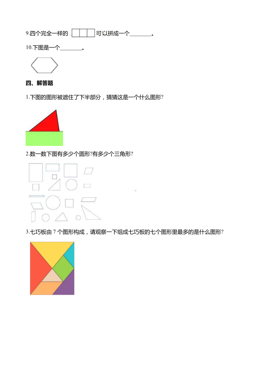 一年级数学下册第一单元认识图形(二)同步测试卷(含答案).docx_第3页