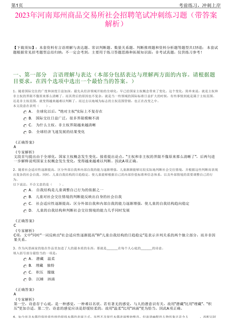 2023年河南郑州商品交易所社会招聘笔试冲刺练习题（带答案解析）.pdf_第1页