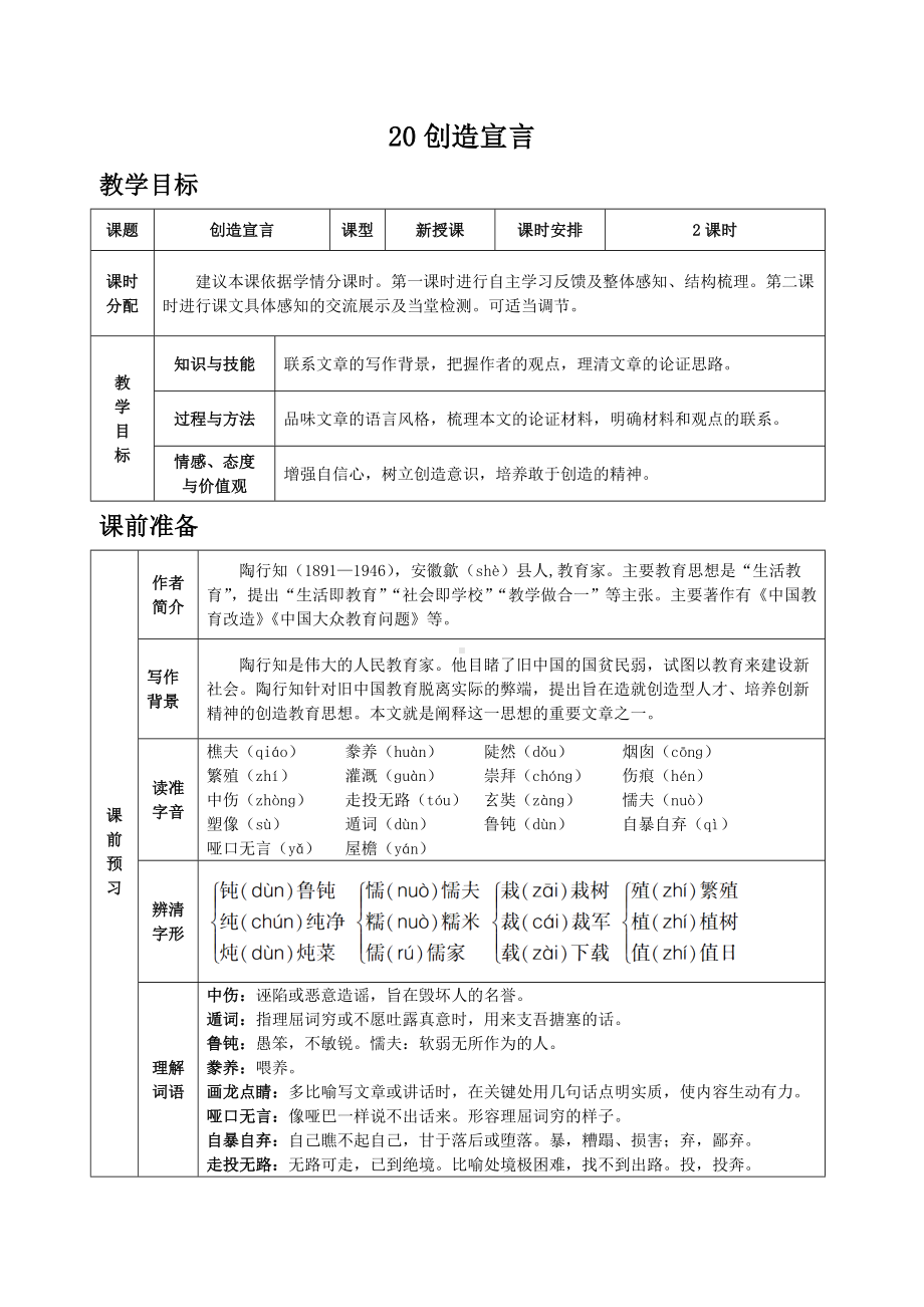 （部编版）九年级语文上册第20课《创造宣言》表格教案.doc_第1页