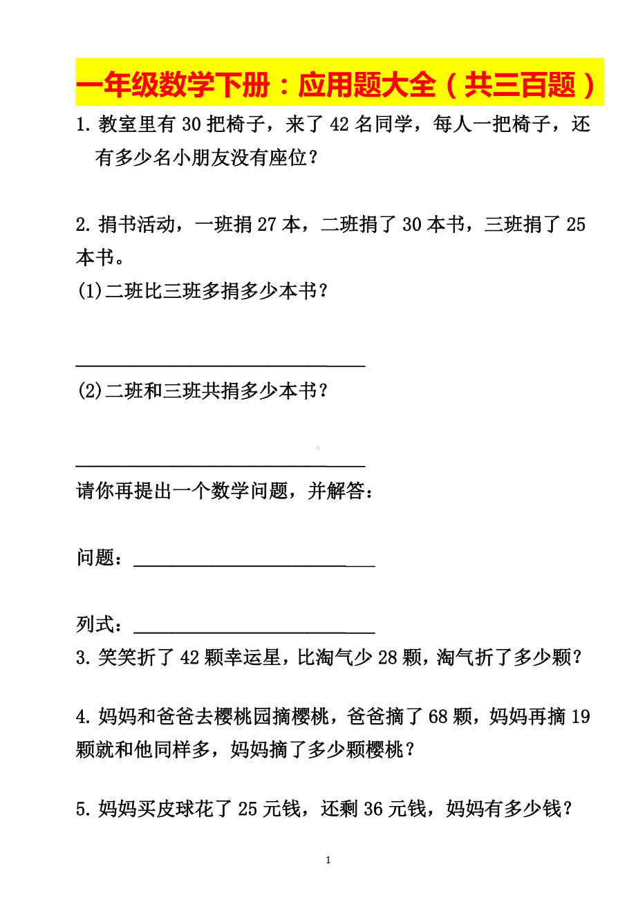 一年级数学下册：应用题大全（共三百题）.doc_第1页