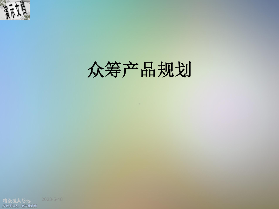 众筹产品规划课件.ppt_第1页