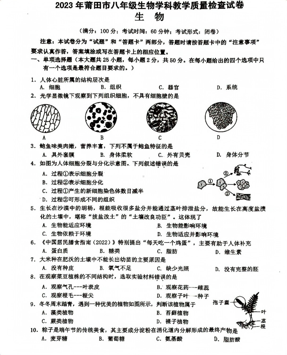 2023年5月莆田市初中毕业班教学质量检测生物试题.pdf_第1页