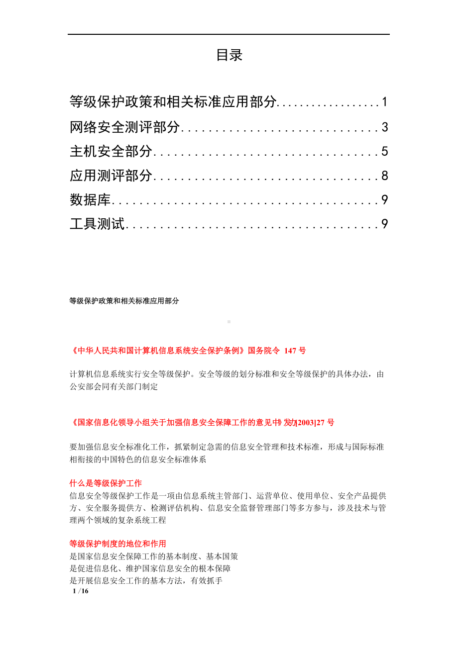 等级保护测评师初级技术考试资料.docx_第1页