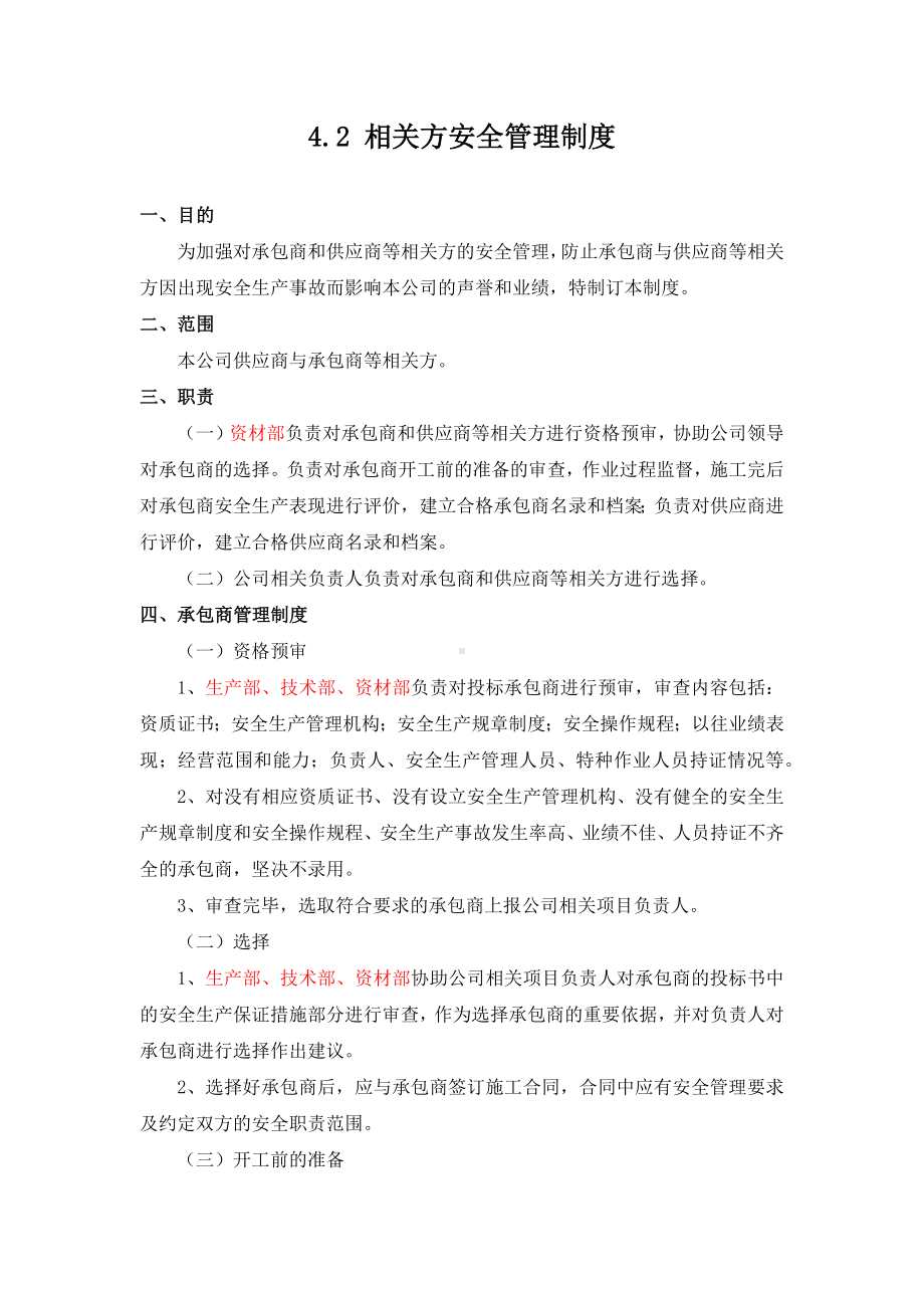 相关方安全管理制度参考模板范本.docx_第1页