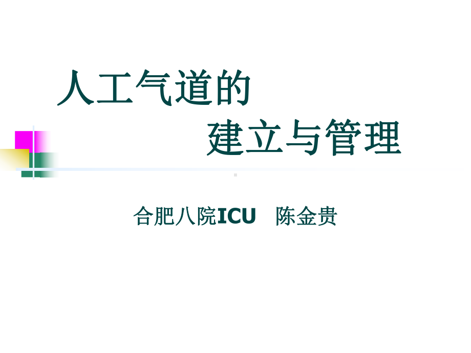 人工气道的建立与管理-完整版本课件.ppt_第1页