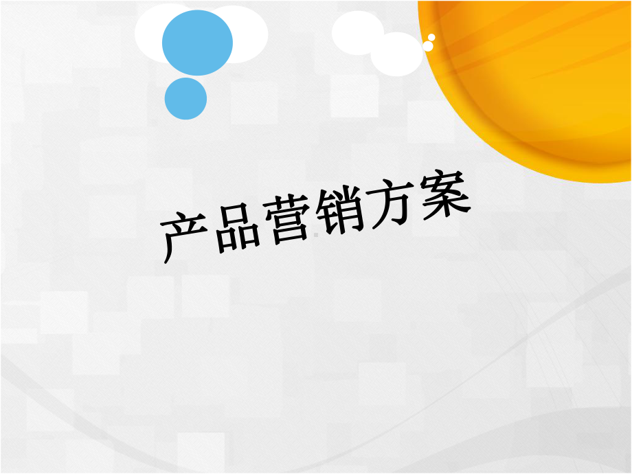 产品营销方案课件.ppt_第1页