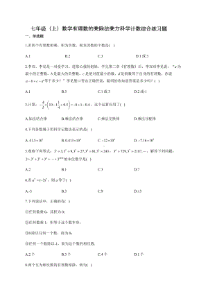 七年级(上)数学有理数的乘除法乘方科学计数综合练习题(附答案).docx