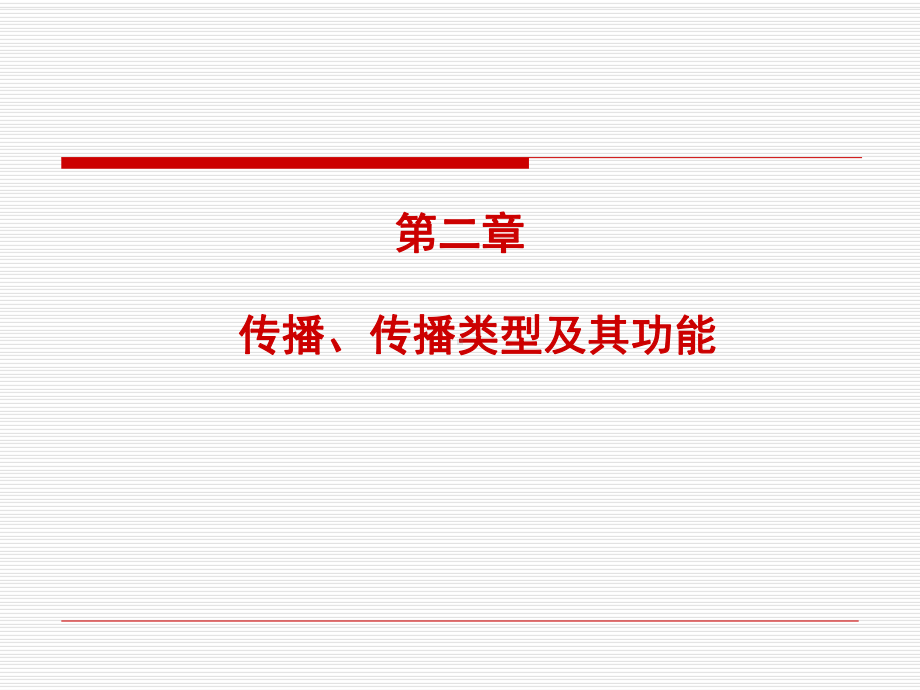 传播传播的类型及功能课件.ppt_第1页
