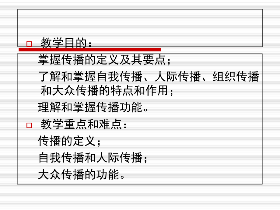 传播传播的类型及功能课件.ppt_第2页