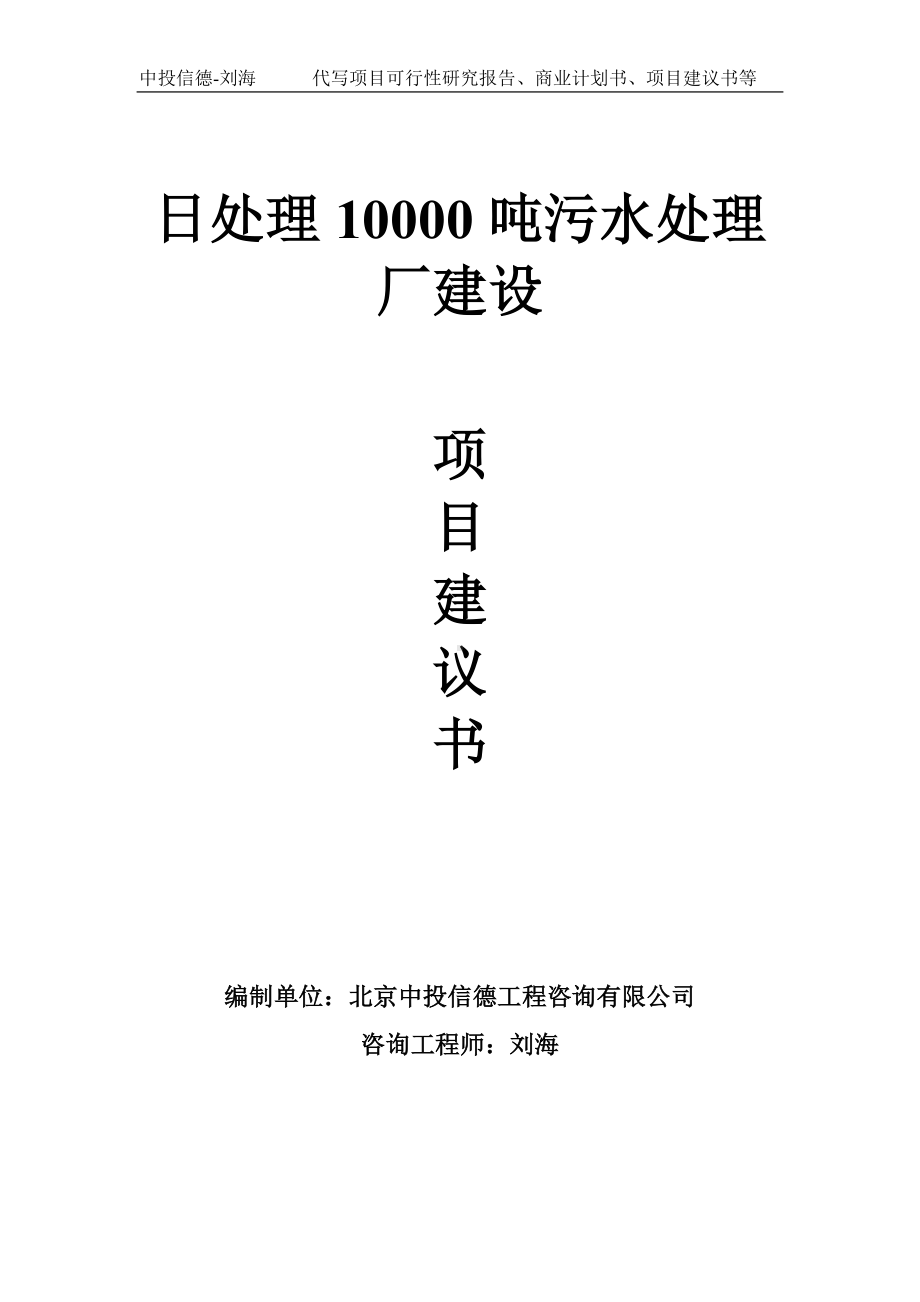 日处理10000吨污水处理厂建设项目建议书-写作模板.doc_第1页