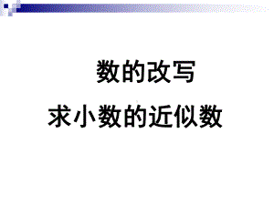 复习数的改写和求近似数 .ppt