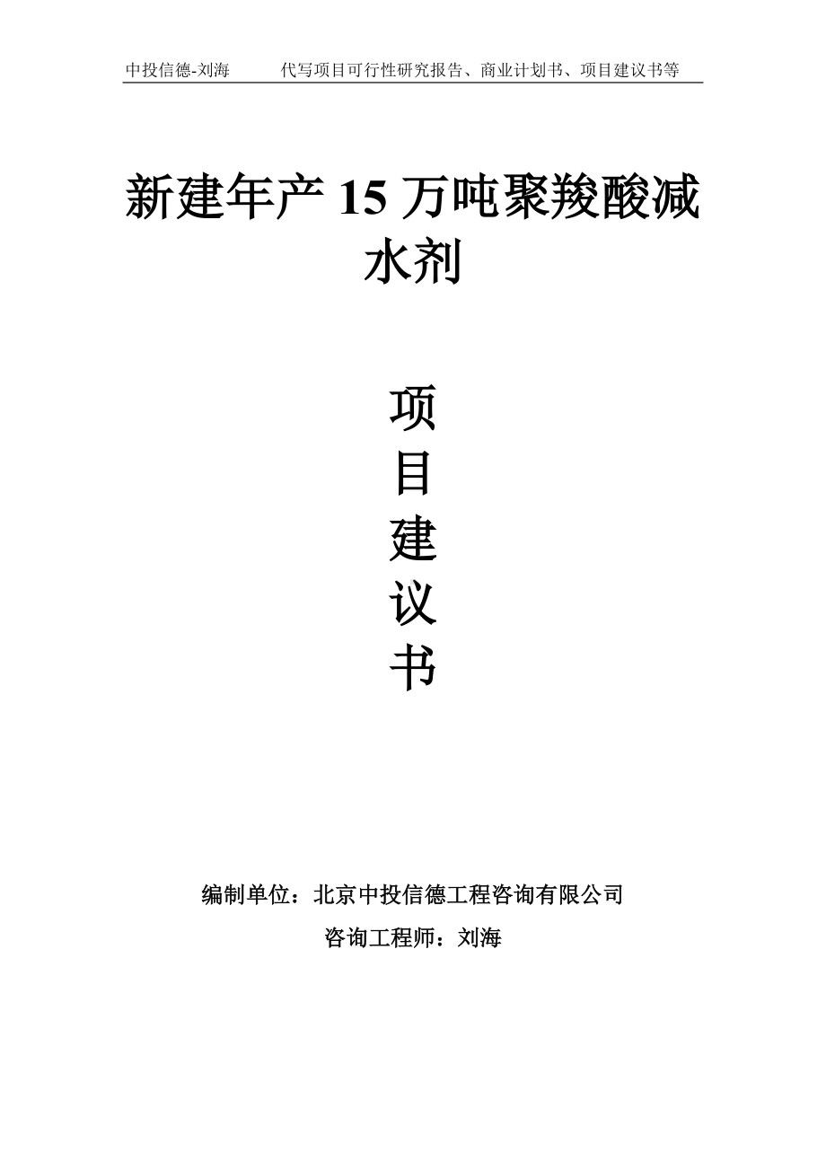 新建年产15万吨聚羧酸减水剂项目建议书-写作模板.doc_第1页