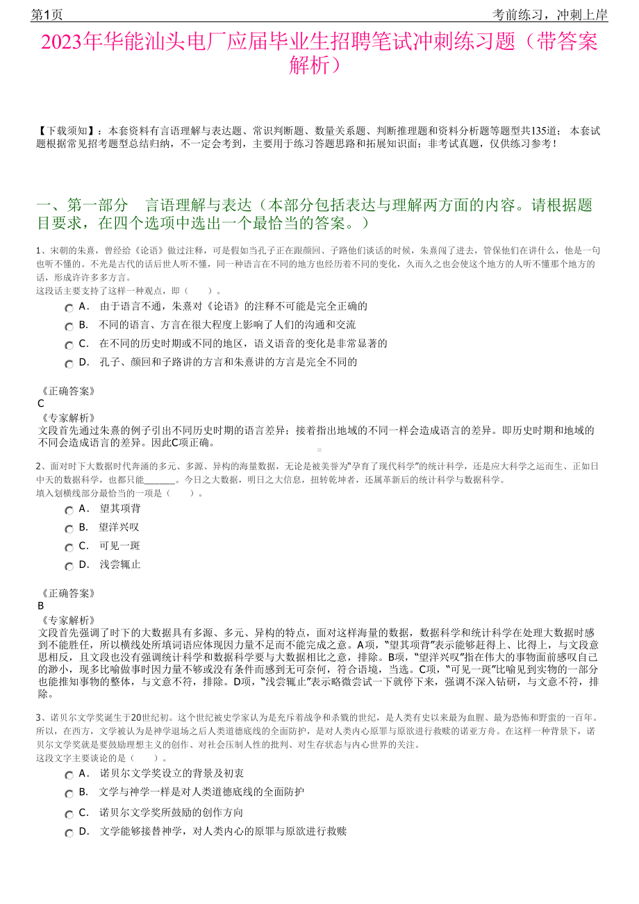 2023年华能汕头电厂应届毕业生招聘笔试冲刺练习题（带答案解析）.pdf_第1页