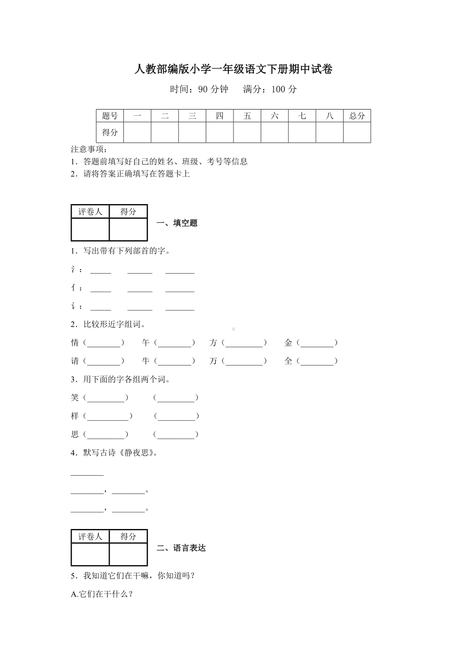 （部编版）一年级下册语文《期中测试卷》(附答案解析).docx_第1页