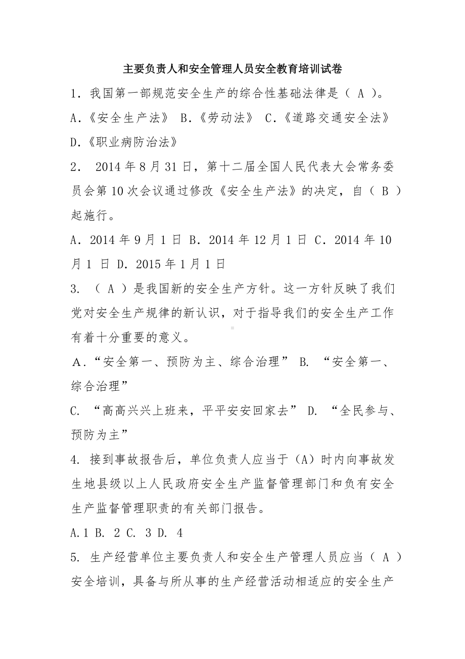 主要主要负责人和安全管理人员安全教育培训试卷参考模板范本.doc_第1页