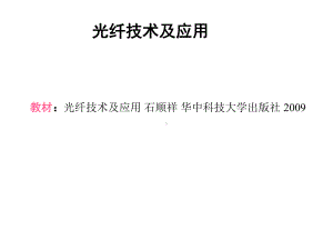 光纤技术及应用-石顺祥-复习资料课件.ppt