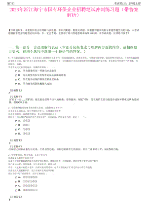 2023年浙江海宁市国有环保企业招聘笔试冲刺练习题（带答案解析）.pdf