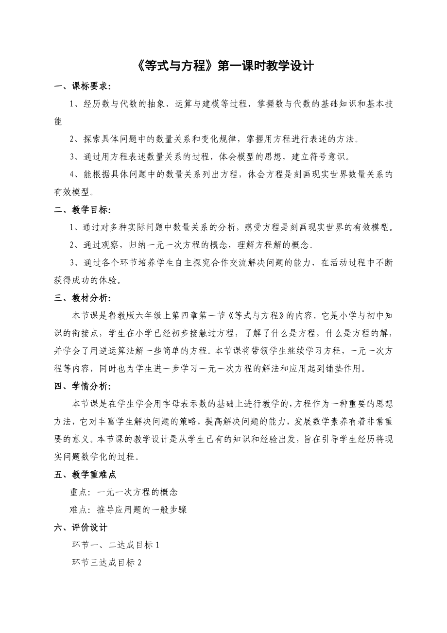 一元一次方程及其有关概念优秀教案.doc_第1页