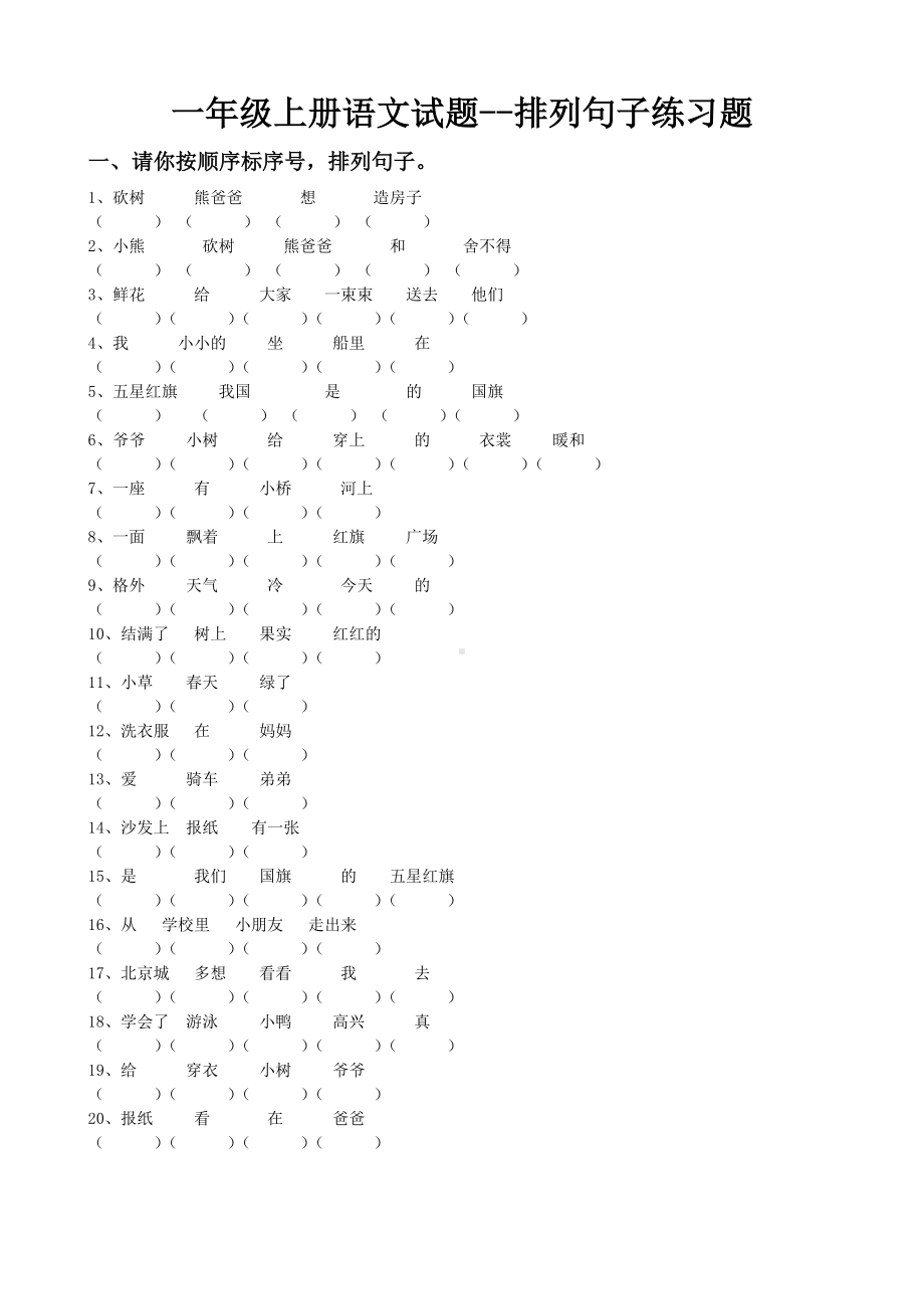 一年级上册语文试题-排列句子练习题-人教(部编版).doc_第1页