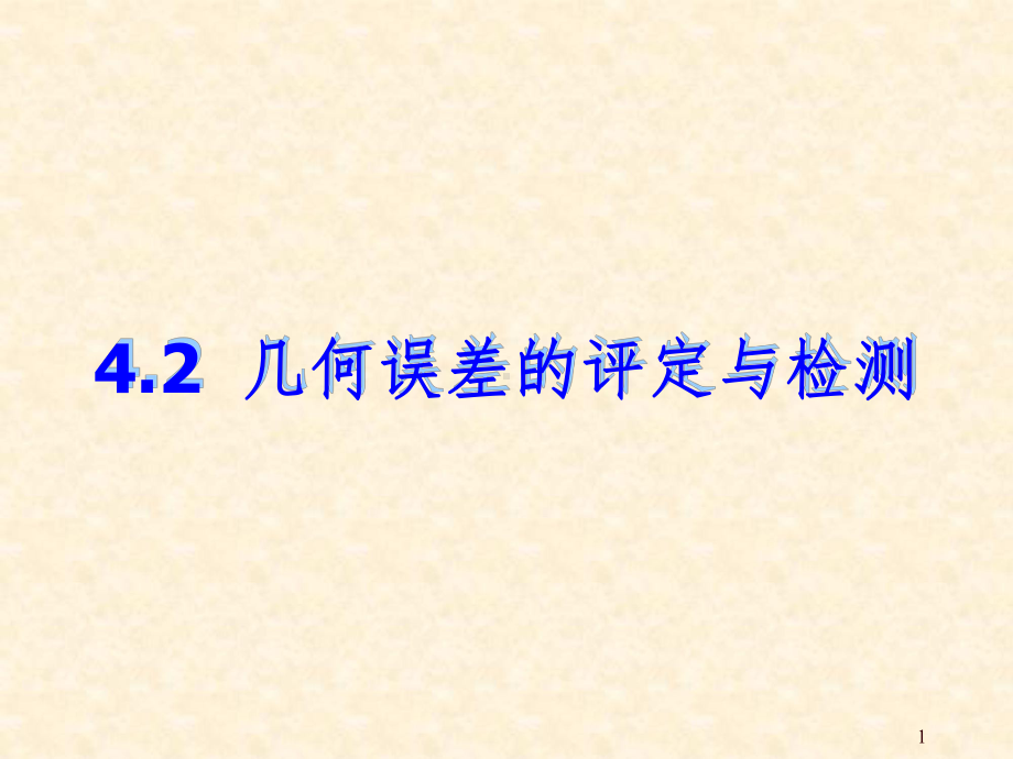 几何误差的评定与检测规定参考教学课件.ppt_第1页