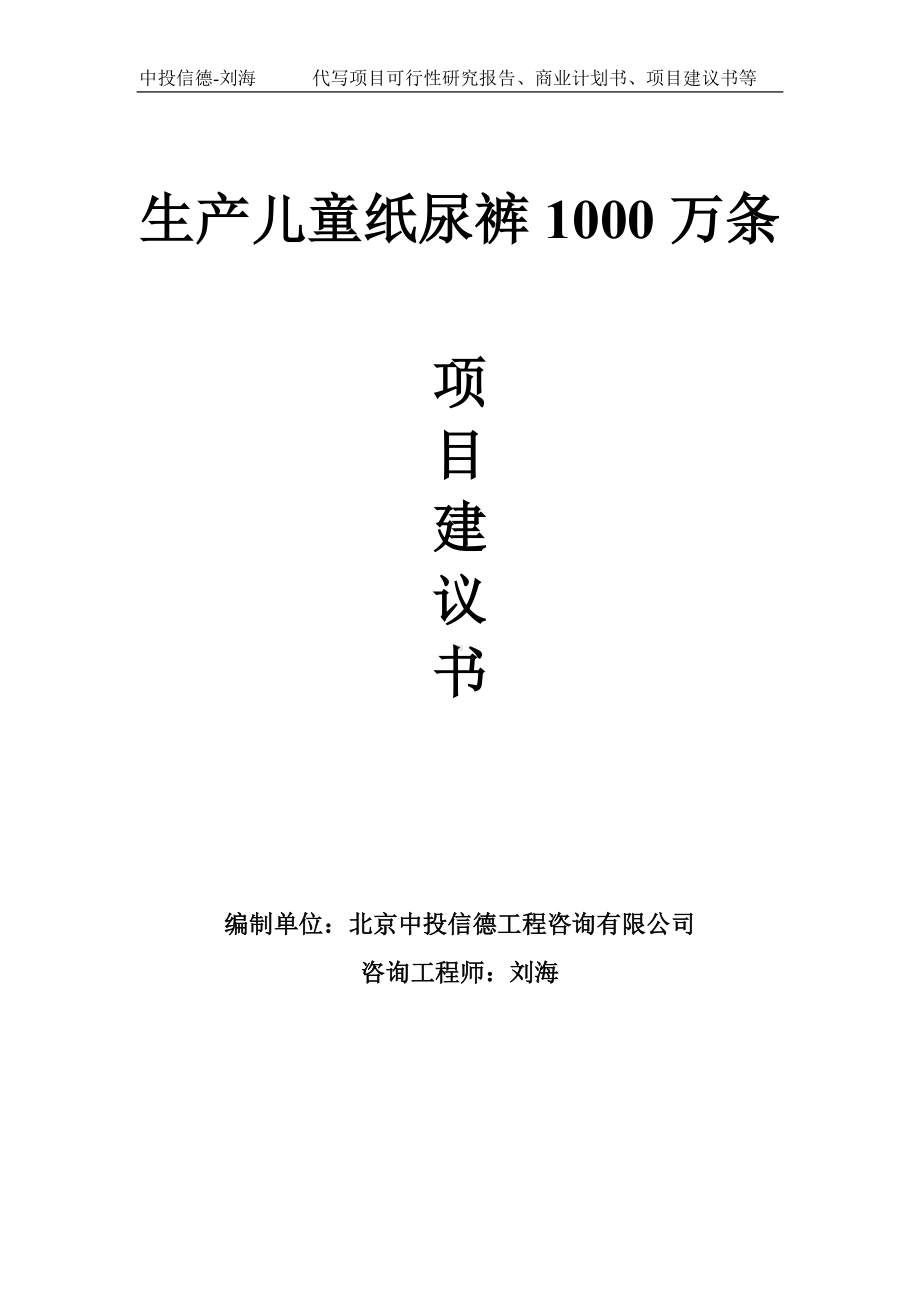 生产儿童纸尿裤1000万条项目建议书-写作模板.doc_第1页