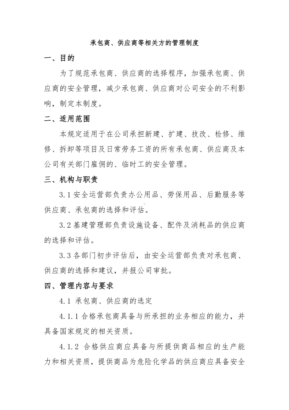 承包商供应商等相关方的安全管理制度参考模板范本.docx_第1页