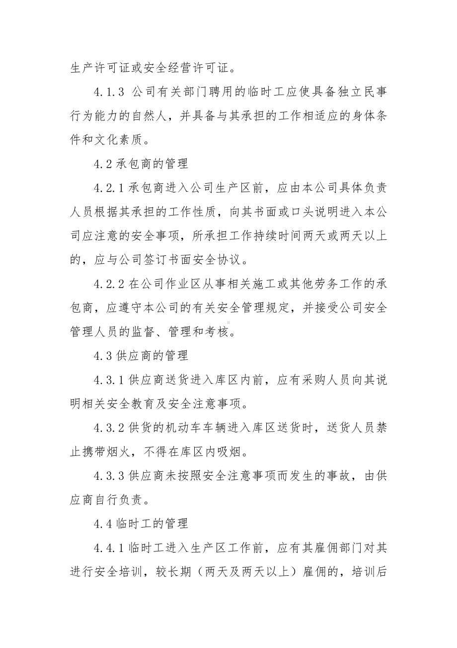 承包商供应商等相关方的安全管理制度参考模板范本.docx_第2页