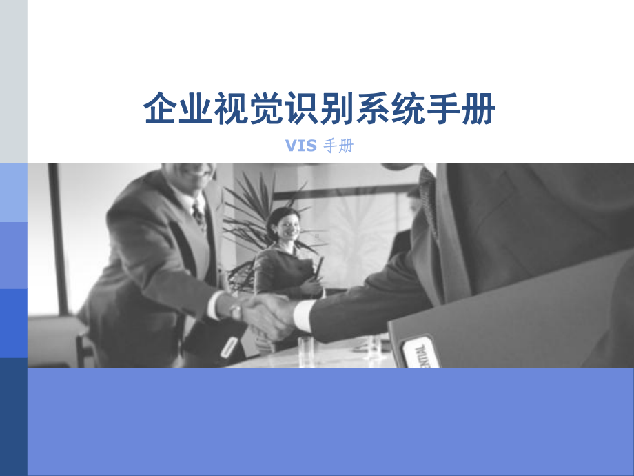 企业视觉识别系统(VIS)手册课件.ppt_第1页