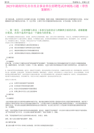 2023年湖南怀化市市直企事业单位招聘笔试冲刺练习题（带答案解析）.pdf