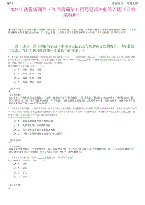 2023年岳麓新闻网（红网岳麓站）招聘笔试冲刺练习题（带答案解析）.pdf