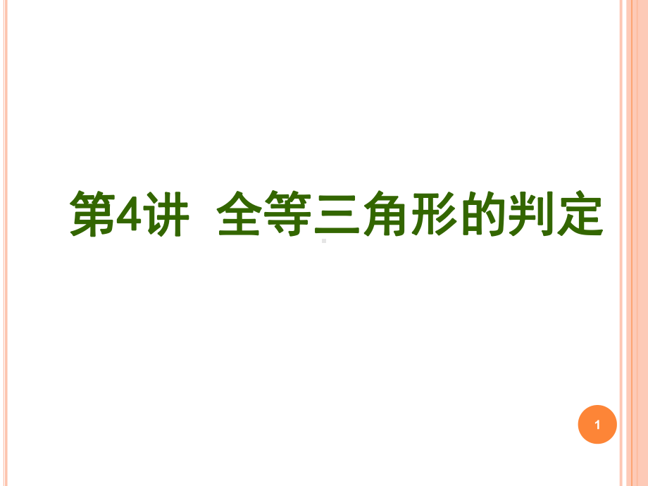 全等三角形的判定总复习课件.ppt_第1页