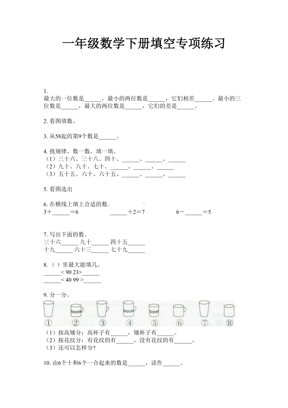 一年级数学下册填空专项练习.doc_第1页