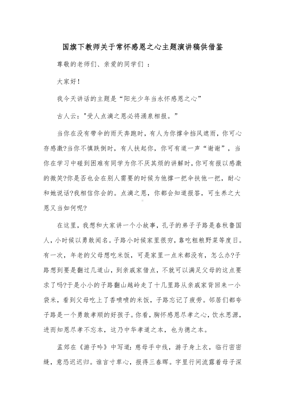 国旗下教师关于常怀感恩之心主题演讲稿供借鉴.docx_第1页