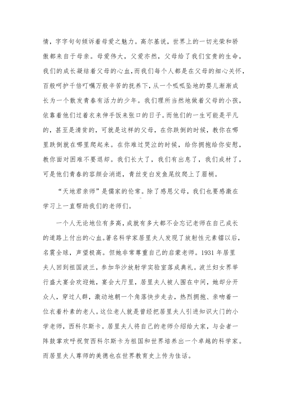 国旗下教师关于常怀感恩之心主题演讲稿供借鉴.docx_第2页