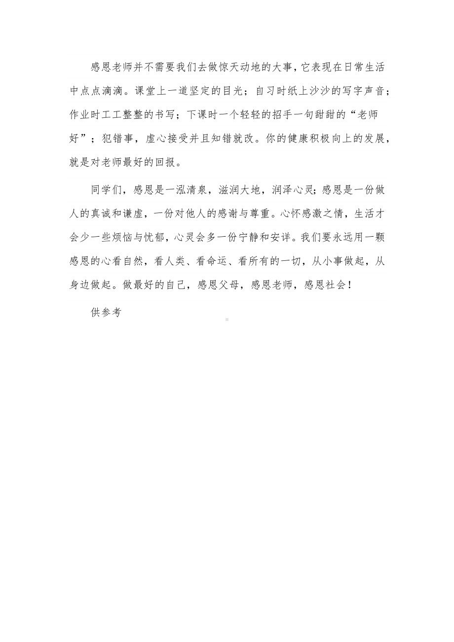 国旗下教师关于常怀感恩之心主题演讲稿供借鉴.docx_第3页