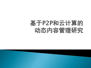 基于P2P和云计算的动态内容管理研究 .ppt