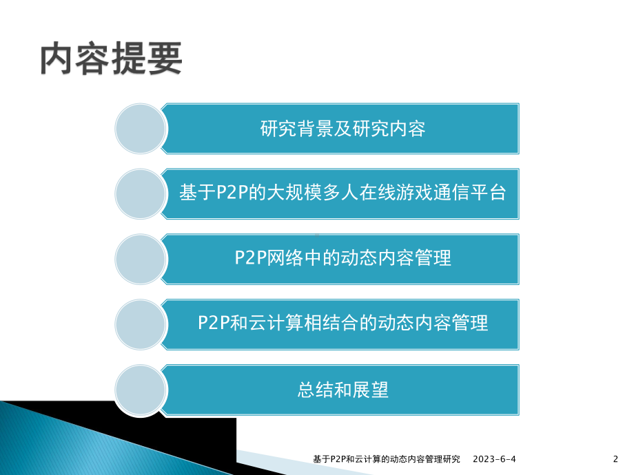 基于P2P和云计算的动态内容管理研究 .ppt_第2页