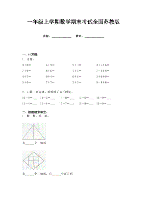 一年级上学期数学期末考试全面苏教版.doc