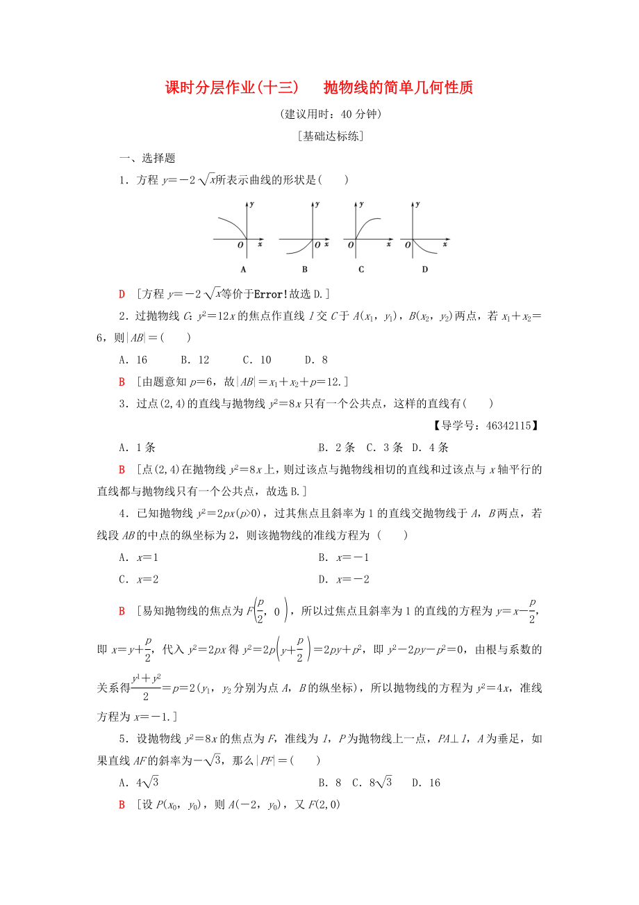 （重点推荐）新高中数学-课时分层作业13-抛物线的简单几何性质-新人教A版选修2-1练习试卷.doc_第1页