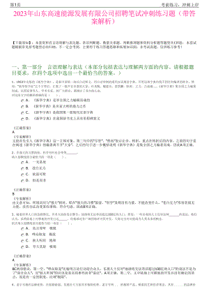 2023年山东高速能源发展有限公司招聘笔试冲刺练习题（带答案解析）.pdf