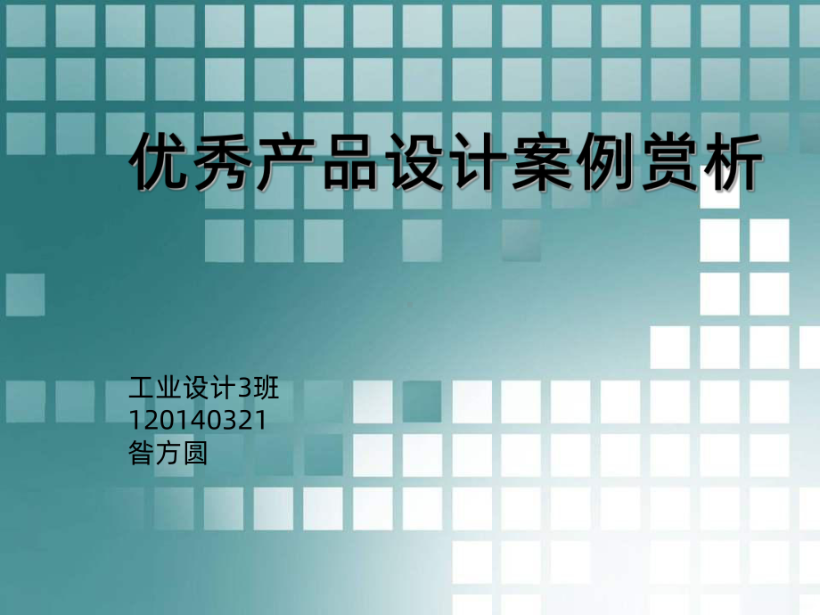 优秀产品设计案例赏析课件-参考.ppt_第1页