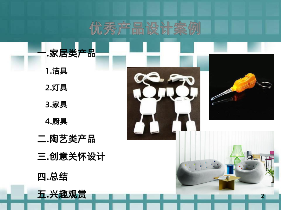 优秀产品设计案例赏析课件-参考.ppt_第2页